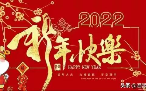 “红红火火中国年”——理想幼儿园迎新年、庆元旦活动