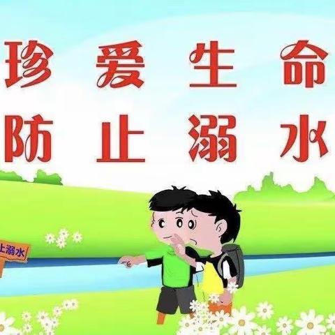 做好暑假防溺水安全工作                             —梁宝寺镇中心幼儿园