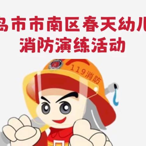 青岛市市南春天幼儿园——消防安全，安全“童”行主题消防演练活动