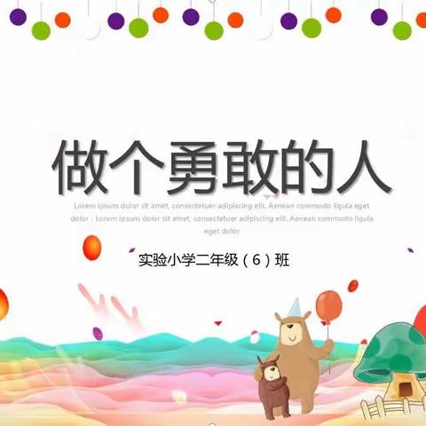 新乐市实验小学二年级6班，“培养孩子的勇敢品质”网络沙龙活动。