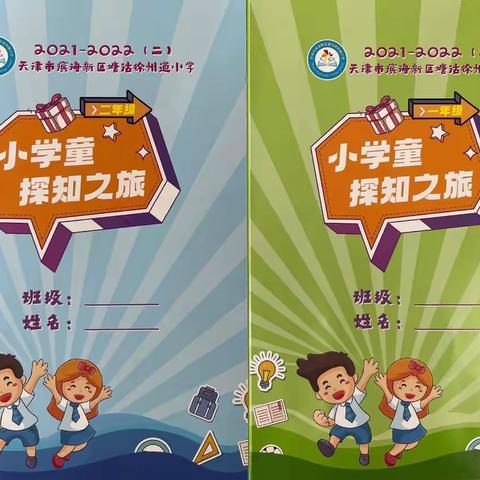 趣味闯关真精彩    快乐通关我最棒--塘沽徐州道小学2021-2022（二）“小学童探知之旅”