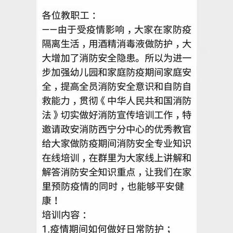 战“疫”到底，筑牢安全防线~城东分园开展线上消防知识培训