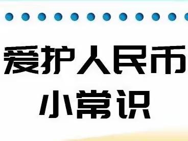 爱护人民币 让国家形象更亮丽