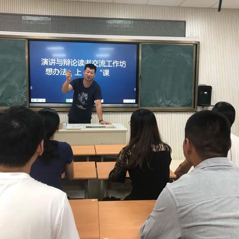 想办法，上“好”课 —演讲与辩论读书交流工作坊活动纪实