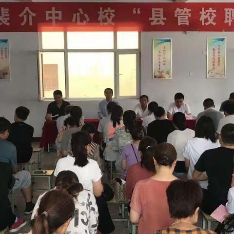 夏县裴介镇中心校县管校聘全体教师动员大会