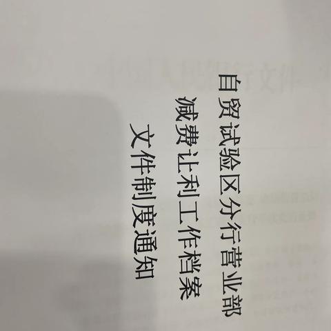 减费让利工作档案