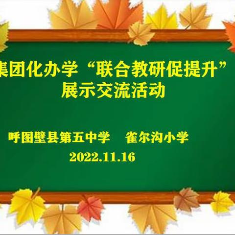 联合教研凝智慧，深耕课堂促发展——呼图壁县第五中学与雀尔沟小学集团化办学联合教研活动