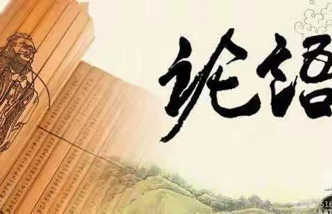 “诵读国学、传承经典”——华寨小学《论语》诵读活动进行中