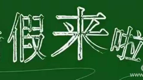 快乐过暑假    安全不放假——魏庄街道华寨小学“千名教师进家访”活动。