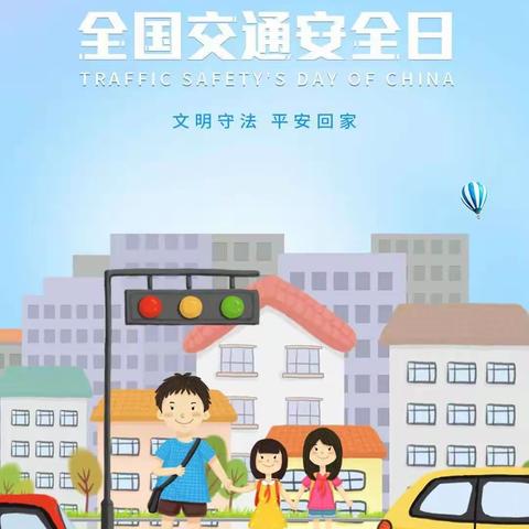 12.2全国交通安全日致家长的一封信