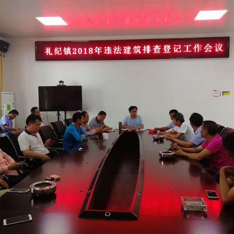 礼纪镇召开整治违章建筑相关会议