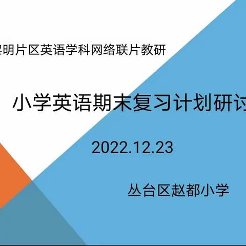 【集团化办学进行时】—小学英语期末复习计划研讨——黎明片区英语学科线上教研活动纪实