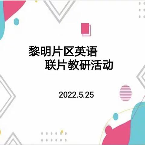 英语信息技术2.0教研—有效的教学设计导入环节—黎明教育集团英语教研活动