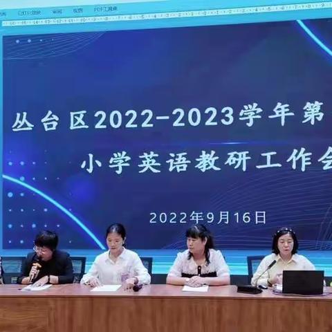 落实“双减”提质量  总结分析共提升——丛台区教研室举行九月份小学英语区域大教研