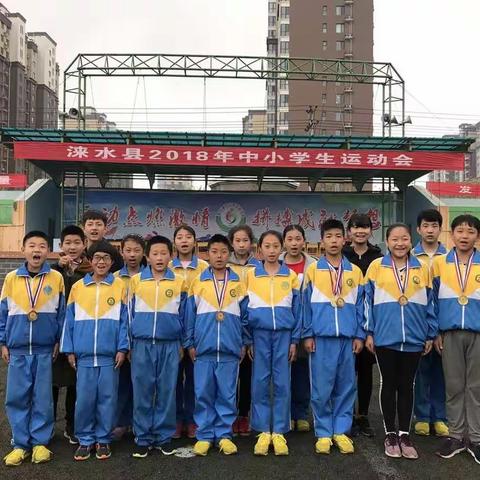 顽强拼搏，勇创佳绩——求成小学参加2018年涞水县中小学生运动会