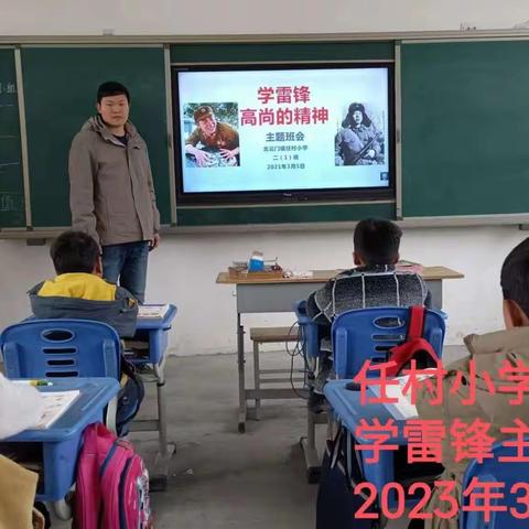 "弘扬雷锋精神   争做时代新人"一一任村小学"学雷锋"活动总结