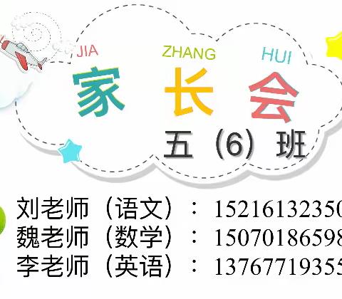 重视品德教育  关注心理健康——五（6）班家长会及《不输在家庭教育上》读书活动