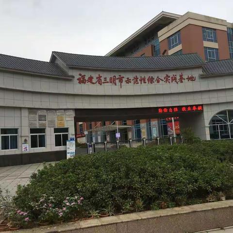 三明示范性综合实践基地六（1)班一中队