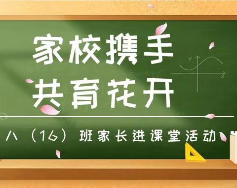 家校携手，共育花开——八（16）班家长进课堂活动