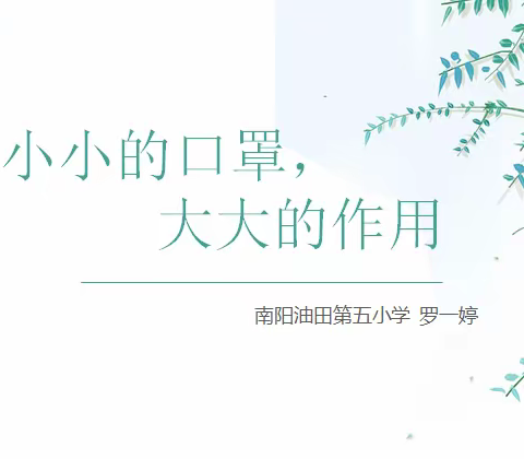 小小的口罩，大大的作用——南阳市油田第五小学别样的“空中科学课”