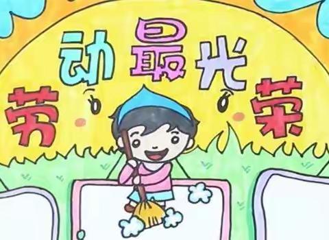 南阳市油田第五小学“劳动”项目学习之“制作系列--巧手迎新年”开始啦