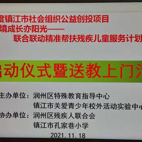 联合联动  精准助力残疾儿童成长 ——项目启动仪式暨送教上门活动