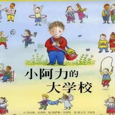 博兴县第一小学附属幼儿园幼小衔接系列导读丛书（三）