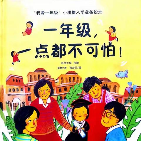 博兴县第一小学附属幼儿园幼小衔接系列导读丛书（五）