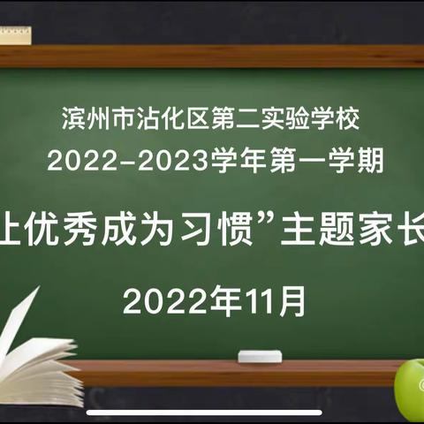 家校共育🌟静待花开-让优秀成为习惯主题家长会