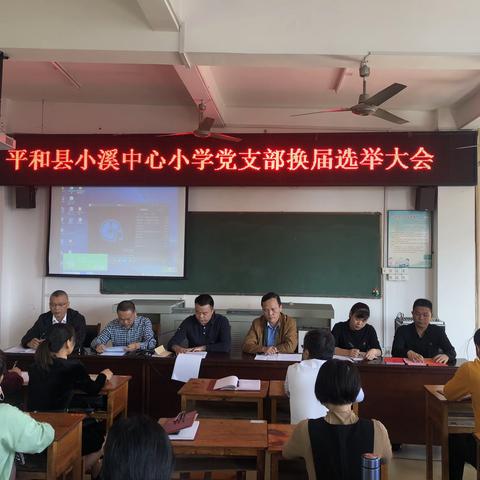 中共平和县小溪中心小学党支部换届选举大会。