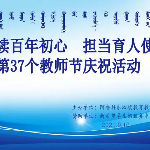 “赓续百年初心  担当育人使命”    阿旗教育教学研究中心举办教师节庆祝活动