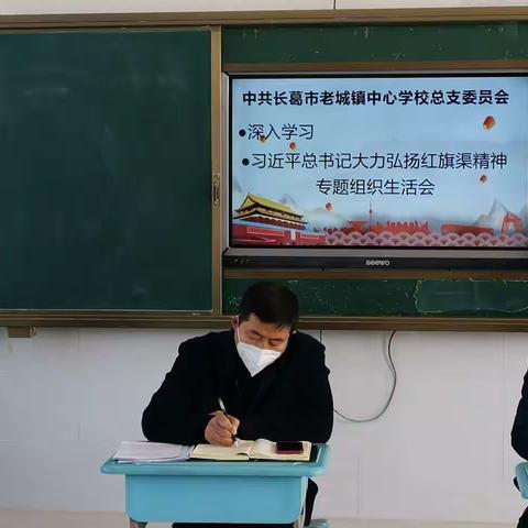 【两看两讲两比】弘扬红旗渠精神  谱写教育新篇章—老城中心校党总支开展“大力弘扬红旗渠精神”专题组织生活会