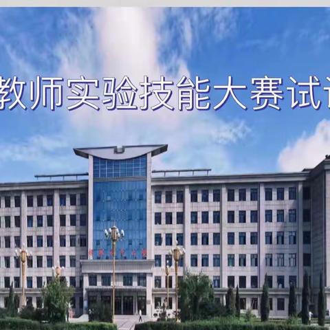 “实验出真知”-克东县第一中学实验竞赛试讲活动