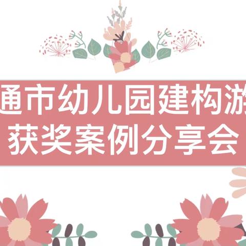 聚焦建构，互研共成长——南通市幼儿园建构游戏获奖案例第二次分享会