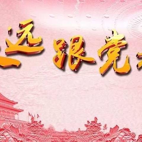 回顾党史 歌颂党恩 感恩今天 为党贡献—葛庄中心小学“童心向党”歌咏比赛进行中