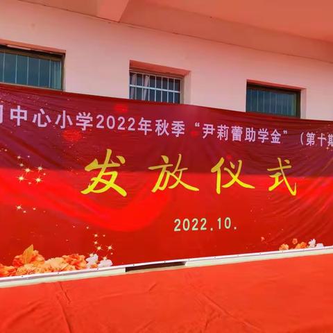 “乐善有恒，大爱无疆”——龙门中心小学2022年秋季“尹莉蕾助学金”发放仪式