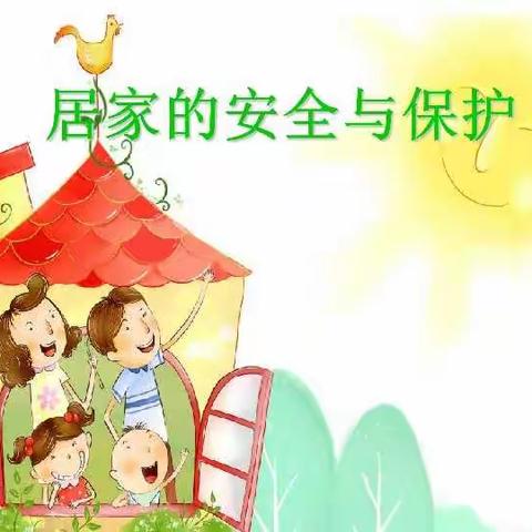 唐山市孩儿屯小学《居家安全》—生命教育网络直播课堂