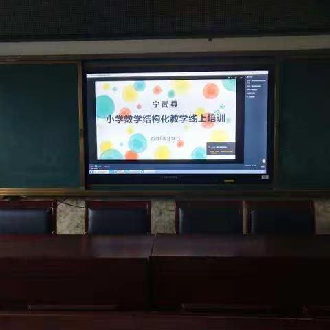 小学数学结构式教学线上培训