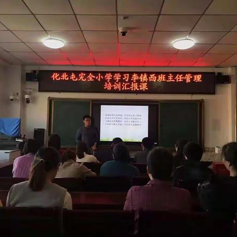 化北屯完全小学学习李镇西班主任管理培训汇报课