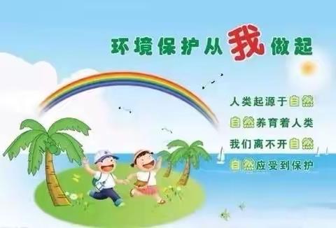 能仁小学•四叶草班🍀•保护环境公益活动