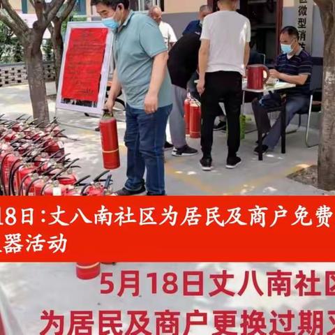 丈八南社区我为群众办实事——开展免费为社区居民及商户更换旧灭器活动