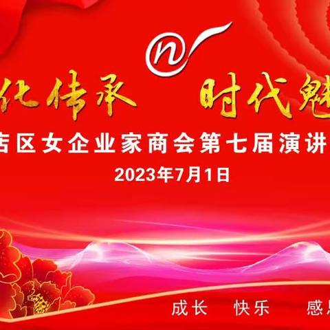 “文化传承 时代魅力 ”张店区女企业家商会第七届演讲比赛成功举办