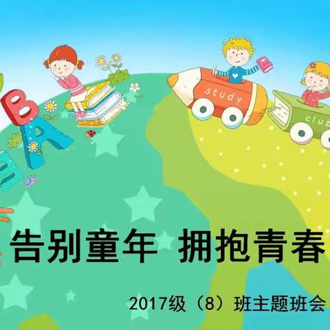 再见，我的童年！你好，我的青春！德州市第九中学2017级8班