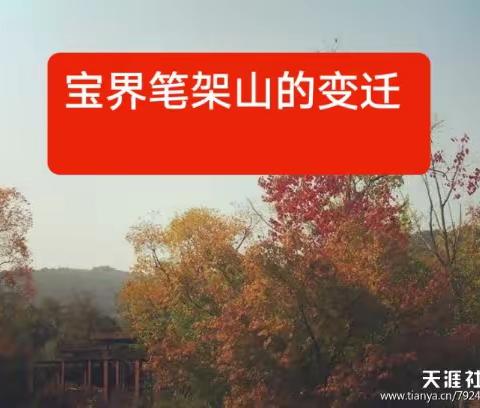 宝界笔架山的变迁