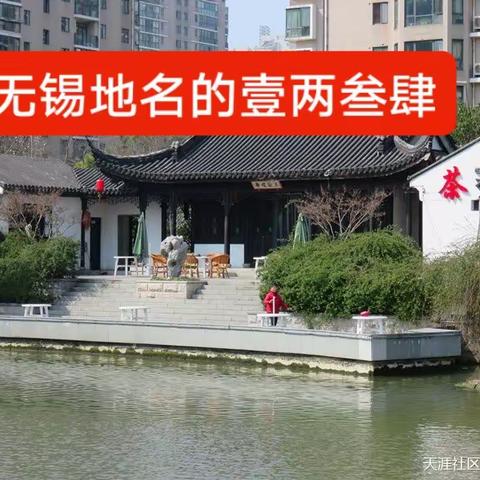 无锡地名的壹两叁肆