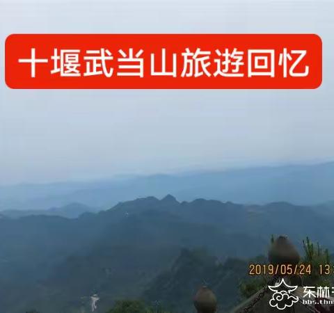 十堰武当山逰览回忆