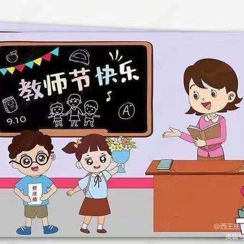 【清北幼儿园】教师节——做幸福幼教人