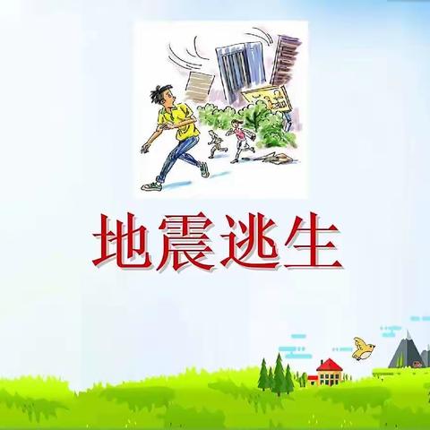 🍀青草地壹品幼稚园🍀地震演练