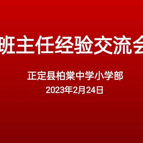 春风有信花有期，守正创新慧育人——柏棠中学小学部班主任工作经验交流会