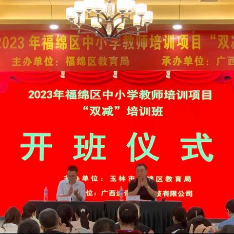 2023年福绵区中小学教师培训项目“双减”培训班